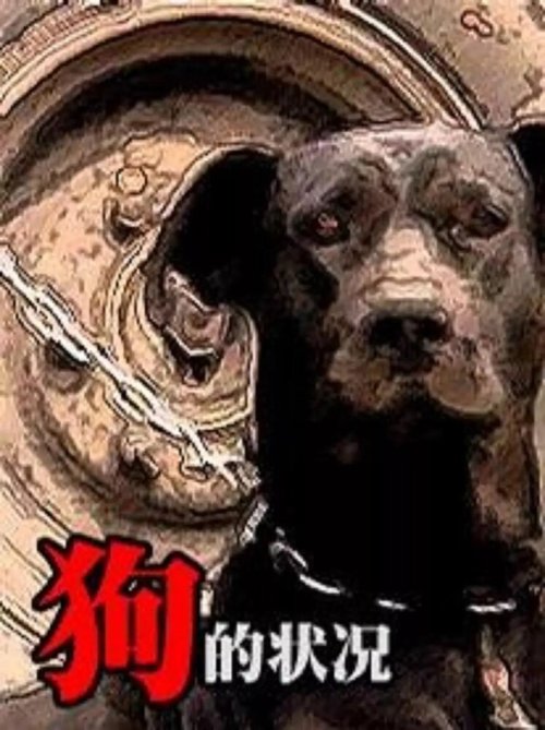 Смотреть фильм Состояние собак / Gou de zhuang kuang (2001) онлайн 