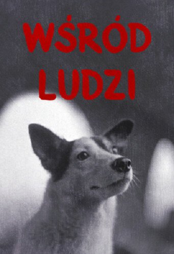 Смотреть фильм Среди людей / Wsród ludzi (1960) онлайн 