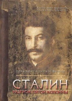 Смотреть фильм Сталин. Разгром пятой колонны (2004) онлайн в хорошем качестве HDRip