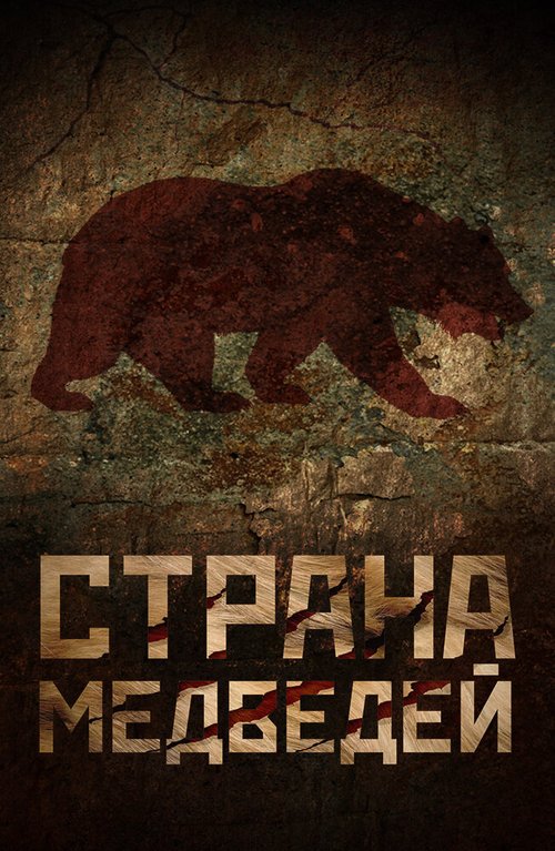 Смотреть фильм Страна медведей (2018) онлайн в хорошем качестве HDRip