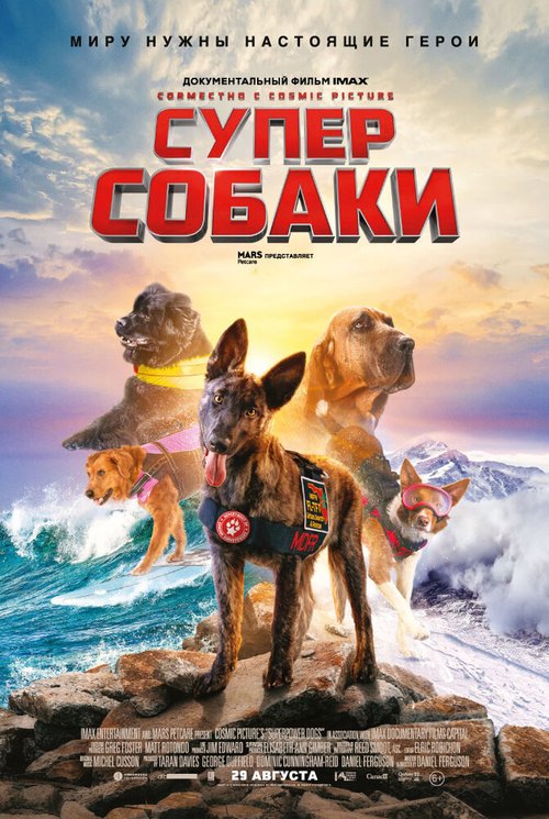 Смотреть фильм Суперсобаки / Superpower Dogs (2019) онлайн в хорошем качестве HDRip