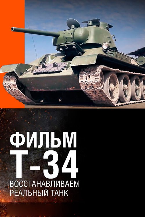 Смотреть фильм Т-34. Восстановление легендарного танка (2014) онлайн 