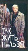Смотреть фильм Так жить нельзя / Tak zhit nelzya (1990) онлайн в хорошем качестве HDRip