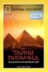 Смотреть фильм Тайны пирамид / Into the Great Pyramid (2002) онлайн в хорошем качестве HDRip