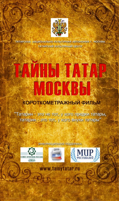Смотреть фильм Тайны татар Москвы (2014) онлайн в хорошем качестве HDRip