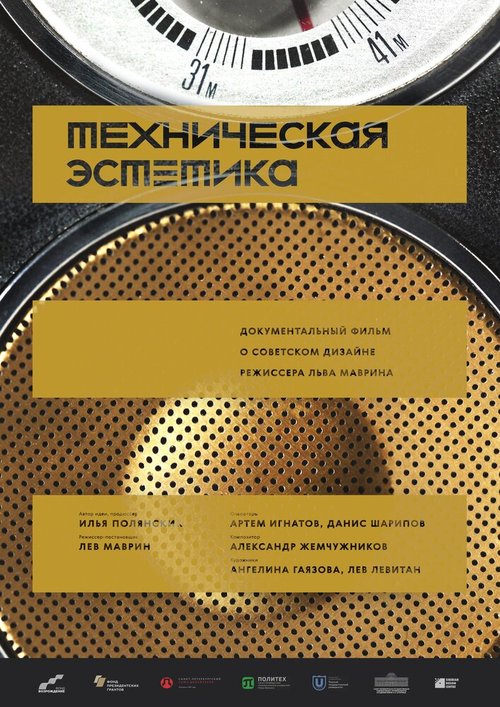 Смотреть фильм Техническая эстетика: Дизайн на Урале (2017) онлайн в хорошем качестве HDRip