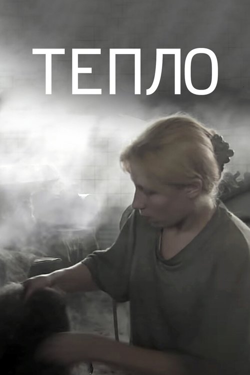 Смотреть фильм Тепло (2012) онлайн в хорошем качестве HDRip