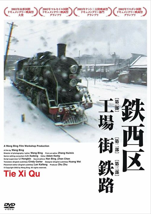 Смотреть фильм Тесицюй / Tiexi qu (2002) онлайн в хорошем качестве HDRip