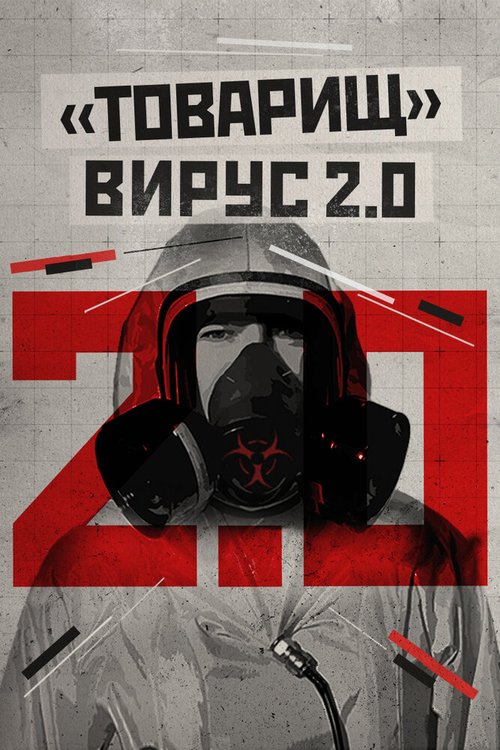 Смотреть фильм Товарищ вирус 2.0 (2020) онлайн 