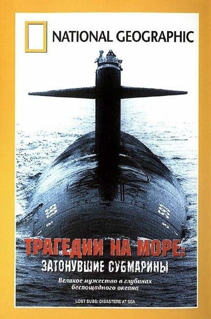 Смотреть фильм Трагедии на море: Затонувшие субмарины / Lost Subs: Disaster at Sea (2002) онлайн 