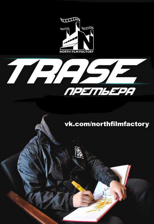Смотреть фильм Trase (2015) онлайн 