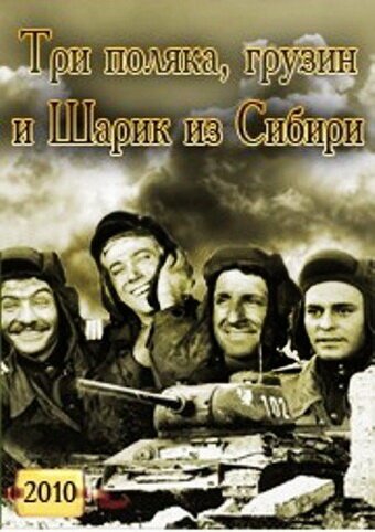 Смотреть фильм Три поляка Грузин и Шарик из Сибири (2010) онлайн в хорошем качестве HDRip