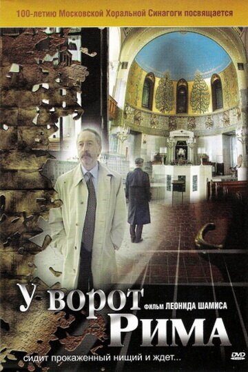 Смотреть фильм У ворот Рима (2004) онлайн в хорошем качестве HDRip