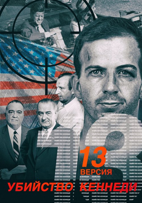 Смотреть фильм Убийство Кеннеди. 13 версия (2003) онлайн в хорошем качестве HDRip