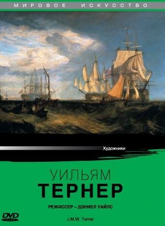 Уильям Тернер / J.M.W. Turner