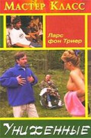 Смотреть фильм Униженные / De ydmygede (1998) онлайн в хорошем качестве HDRip
