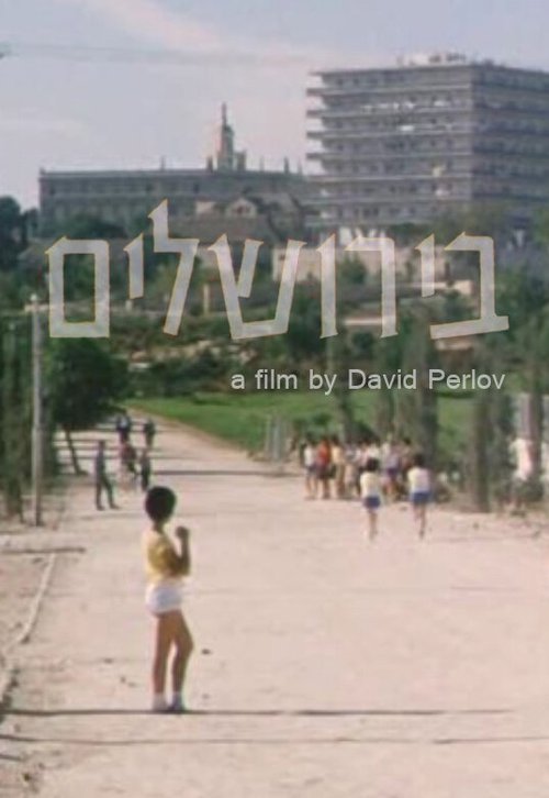 Смотреть фильм В Иерусалиме / B'Yerushalaim (1963) онлайн в хорошем качестве SATRip