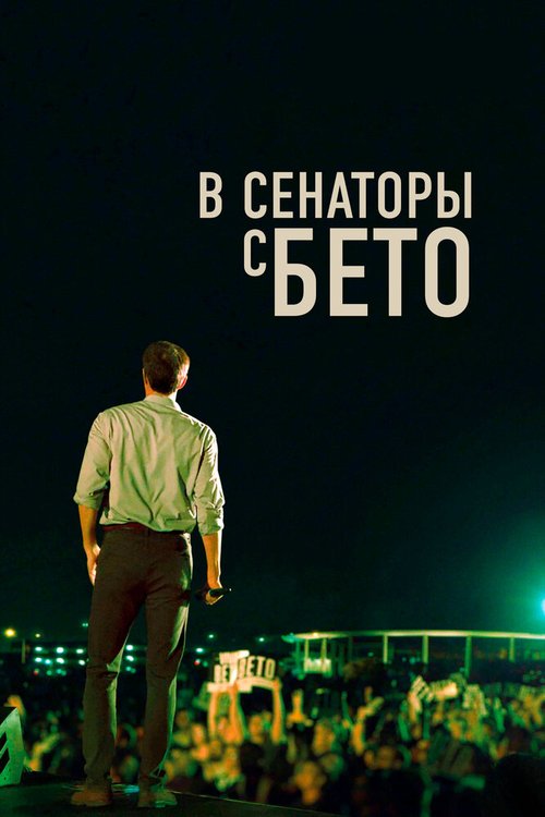 Смотреть фильм В сенаторы с Бето / Running with Beto (2019) онлайн в хорошем качестве HDRip