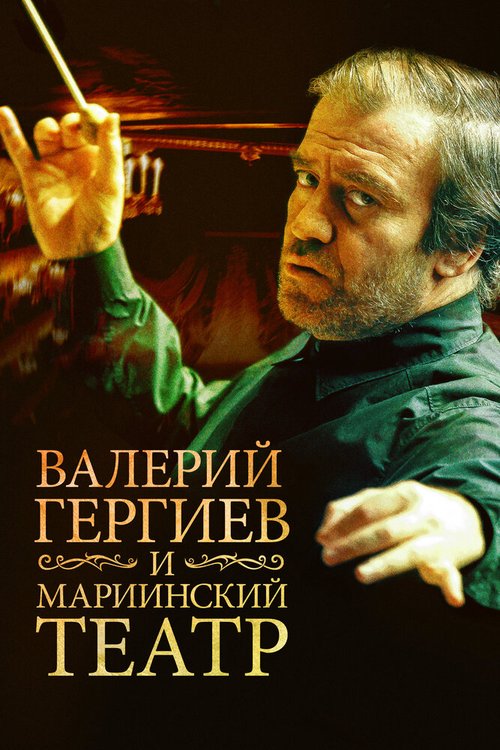 Смотреть фильм Валерий Гергиев и Мариинский театр (2013) онлайн в хорошем качестве HDRip
