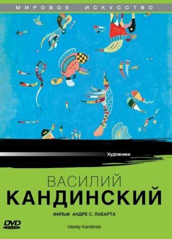 Смотреть фильм Василий Кандинский / Artists of the 20th Century: Wassily Kandinsky (2004) онлайн в хорошем качестве HDRip