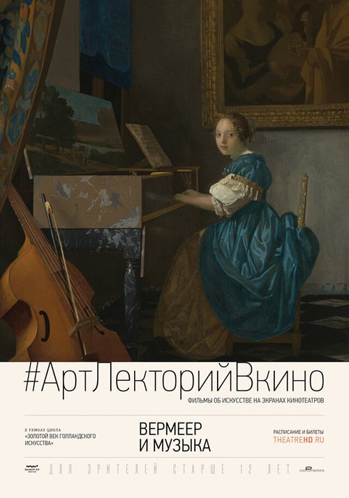 Смотреть фильм Вермеер и музыка / Exhibition on Screen: Vermeer and Music (2013) онлайн в хорошем качестве HDRip