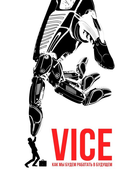Смотреть фильм Vice: Как мы будем работать в будущем / Vice Special Report : Future of Work (2019) онлайн в хорошем качестве HDRip