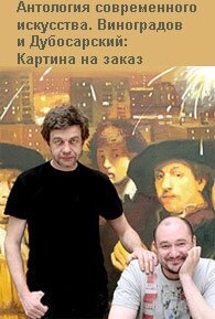 Смотреть фильм Виноградов и Дубосарский: Картина на заказ (2009) онлайн в хорошем качестве HDRip