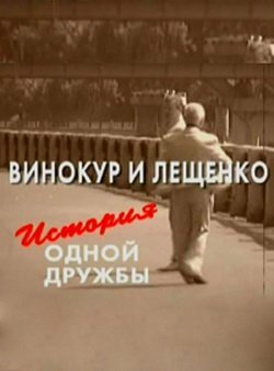 Смотреть фильм Винокур и Лещенко. История одной дружбы (2006) онлайн в хорошем качестве HDRip