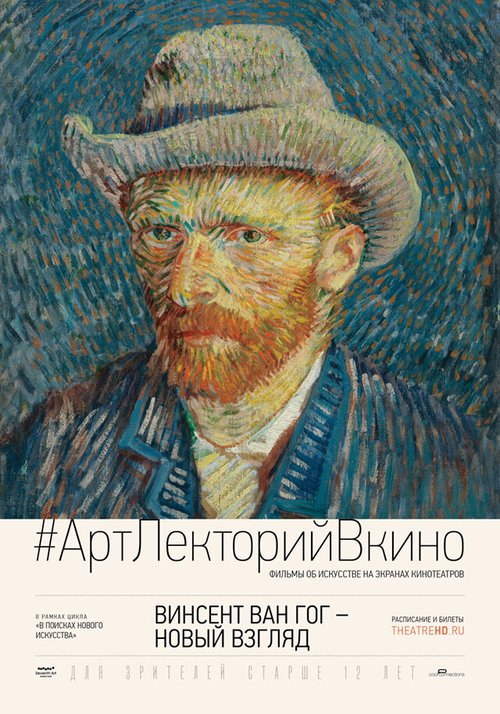 Винсент Ван Гог: Новый взгляд / Vincent van Gogh: A New Way of Seeing