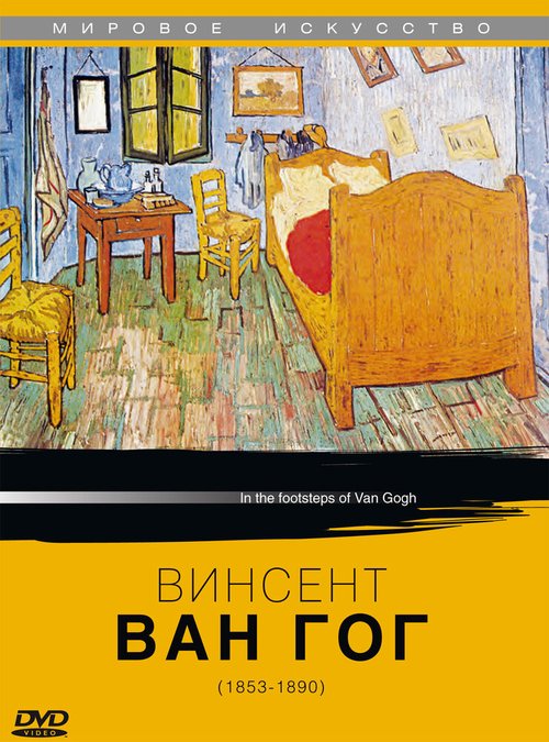 Смотреть фильм Винсент Ван Гог / In the Footsteps of Van Gogh (1999) онлайн в хорошем качестве HDRip