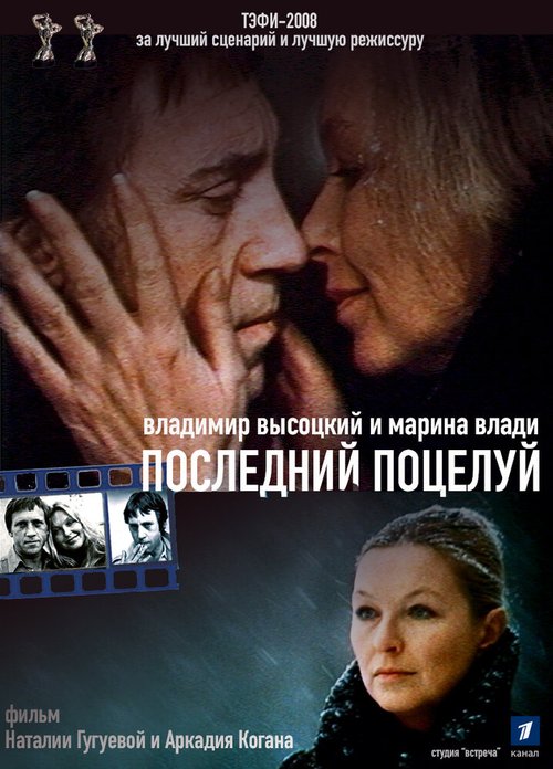 Смотреть фильм Владимир Высоцкий и Марина Влади. Последний поцелуй (2008) онлайн в хорошем качестве HDRip