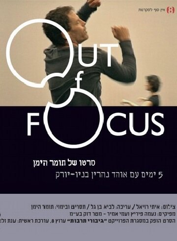 Смотреть фильм Вне фокуса / Out of Focus (2007) онлайн 