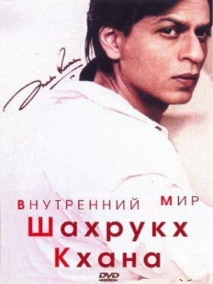 Смотреть фильм Внутренний мир Шахрукх Кхана / The Inner World Of Shah Rukh Khan (2004) онлайн в хорошем качестве HDRip