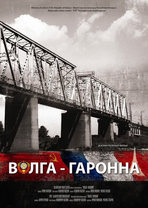 Смотреть фильм Волга — Гаронна (2013) онлайн в хорошем качестве HDRip