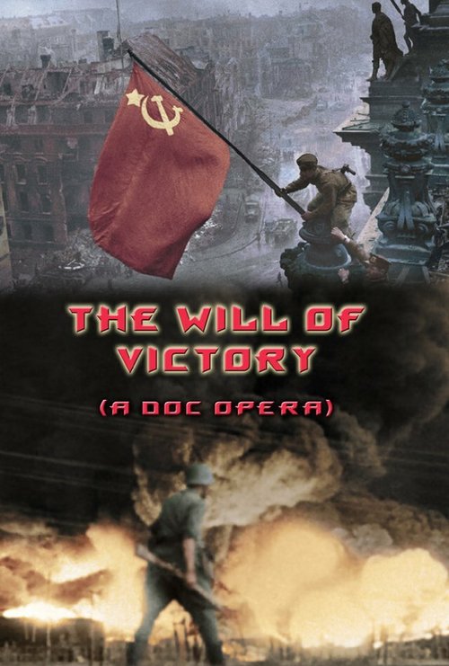 Смотреть фильм Воля к победе / The Will of Victory (A Doc Opera) (2011) онлайн в хорошем качестве HDRip