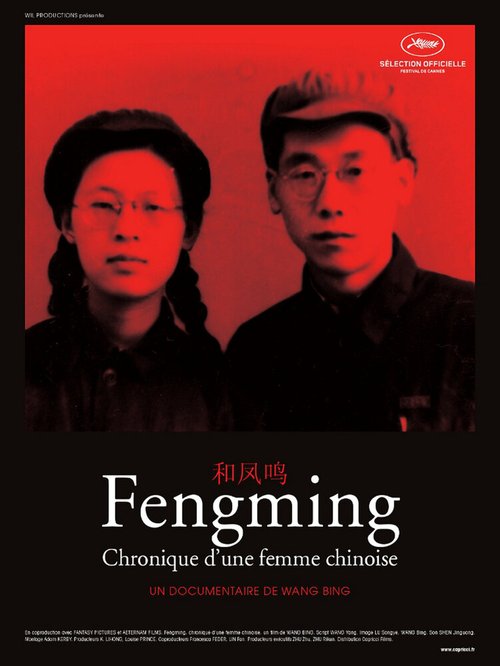 Воспоминания Фенмин / He Fengming