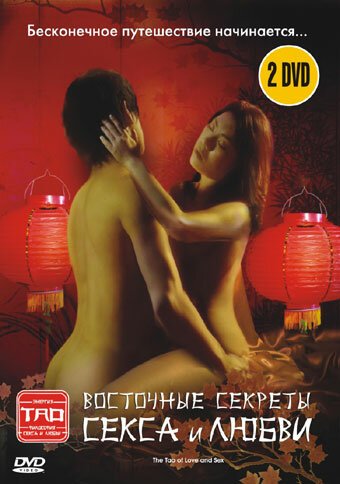 Восточные секреты секса и любви / The Tao of Love and Sex