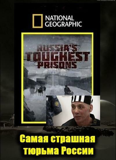 Взгляд изнутри: Самая страшная тюрьма России / Inside Russia`s Toughest Prisons
