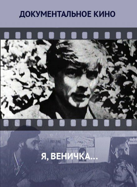 Смотреть фильм Я, Веничка… (2012) онлайн 