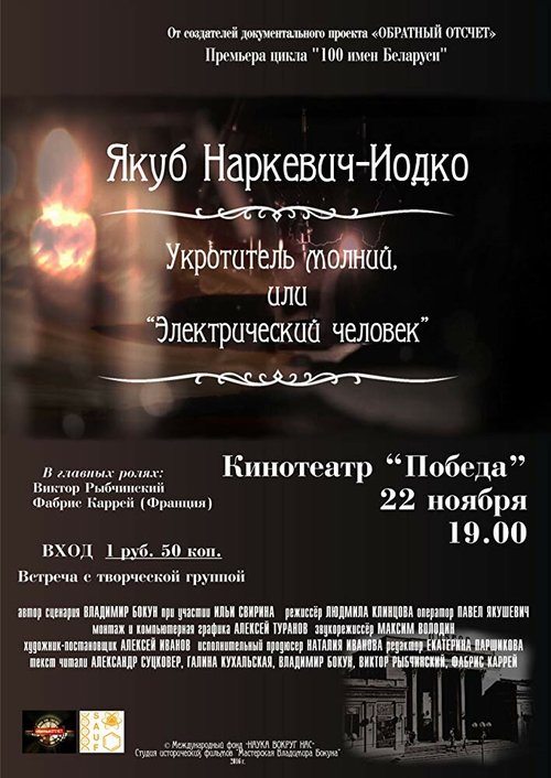 Смотреть фильм Якуб Наркевич-Иодко. Укротитель молний, или “Электрический человек” (2016) онлайн 