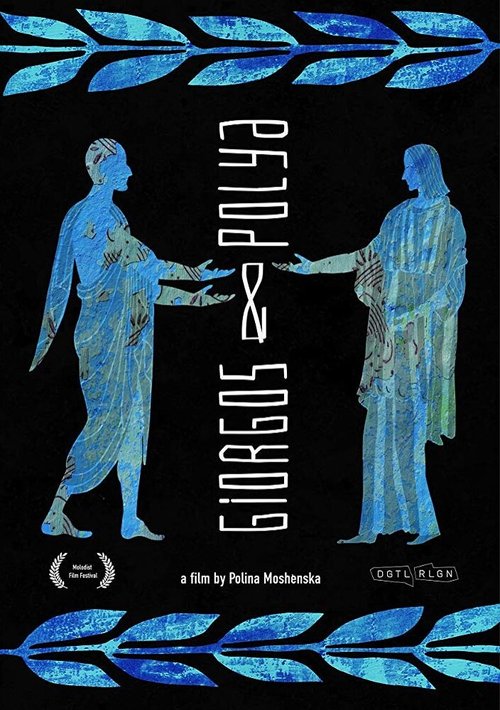 Смотреть фильм Йоргос и Поля / Giorgos and Polya (2019) онлайн 