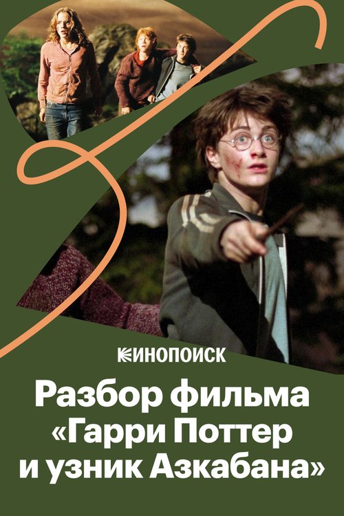 Смотреть фильм За что мы любим фильм «Гарри Поттер и Узник Азкабана» (2019) онлайн 