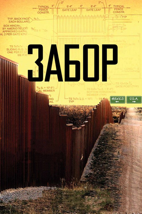 Смотреть фильм Забор / The Fence (2010) онлайн в хорошем качестве HDRip