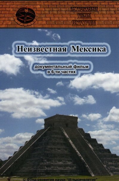 Смотреть фильм Запретные темы истории: Неизвестная Мексика (2007) онлайн в хорошем качестве HDRip