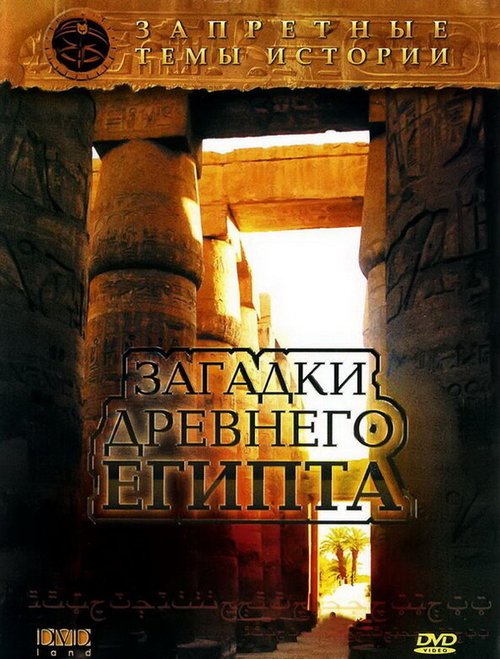 Смотреть фильм Запретные темы истории: Загадки древнего Египта (2005) онлайн в хорошем качестве HDRip