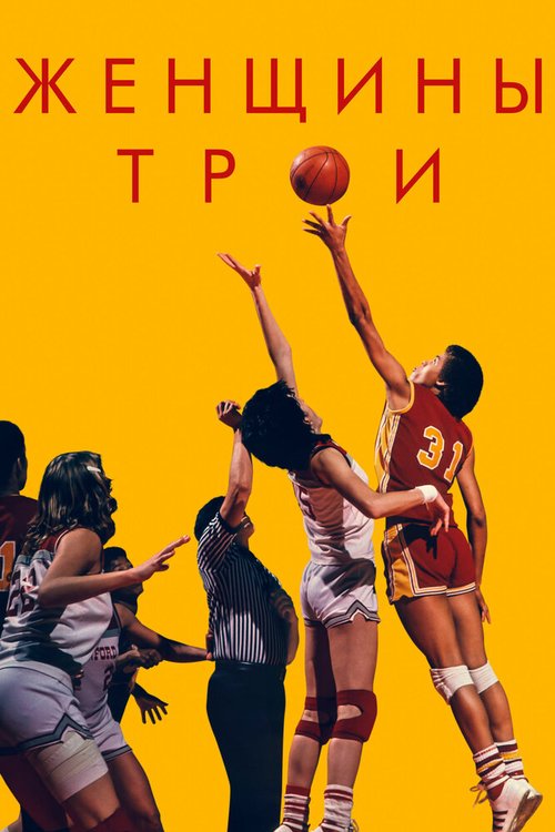 Смотреть фильм Женщины Трои / Women of Troy (2020) онлайн в хорошем качестве HDRip
