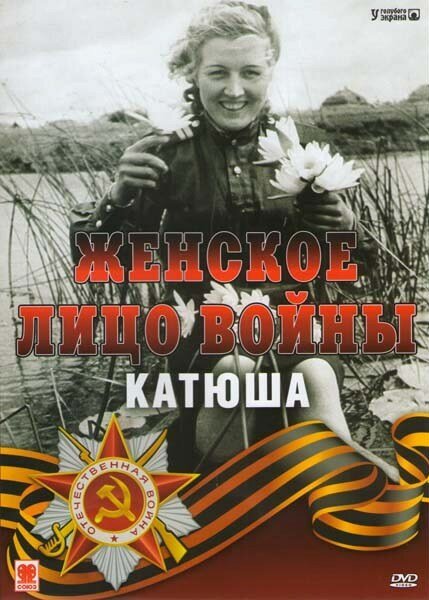Смотреть фильм Женское лицо войны. «Катюша» (2008) онлайн 