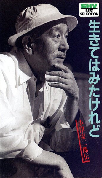 Жить-то я жил: Биография Ясудзиро Одзу / Ikite wa mita keredo - Ozu Yasujirô den