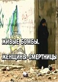 Смотреть фильм Живые бомбы: Женщины-смертницы (2007) онлайн в хорошем качестве HDRip