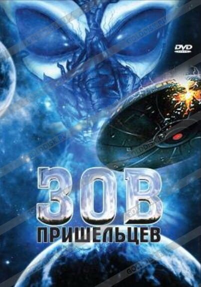 Смотреть фильм Зов пришельцев (2007) онлайн в хорошем качестве HDRip